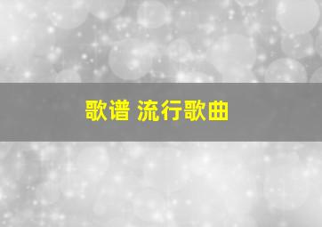 歌谱 流行歌曲